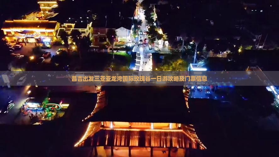 昌吉出发三亚亚龙湾国际玫瑰谷一日游
