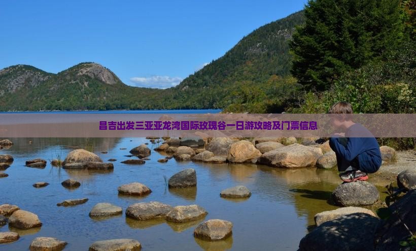 昌吉出发三亚亚龙湾国际玫瑰谷一日游