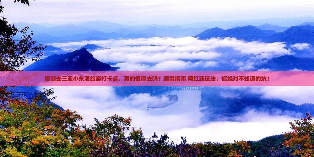 巢湖去三亚小东海旅游打卡点