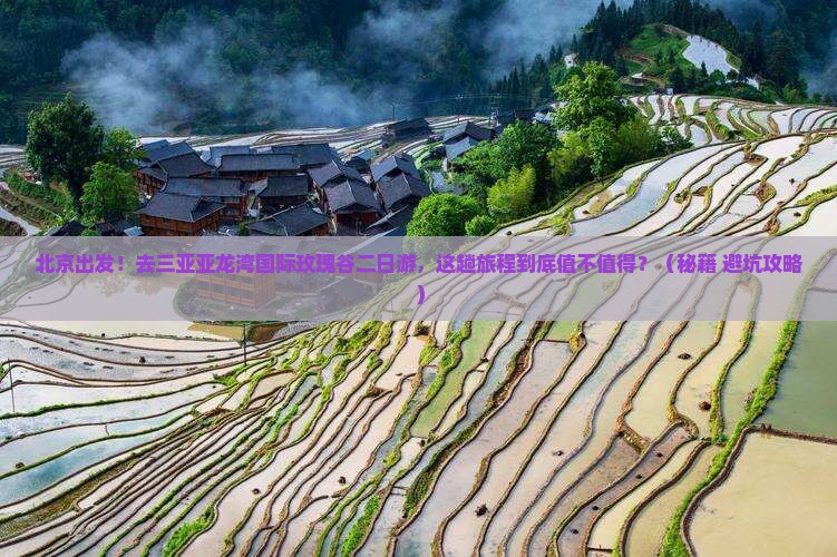 北京去三亚亚龙湾国际玫瑰谷二日游