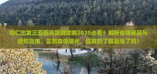 铜仁出发三亚后海攻略