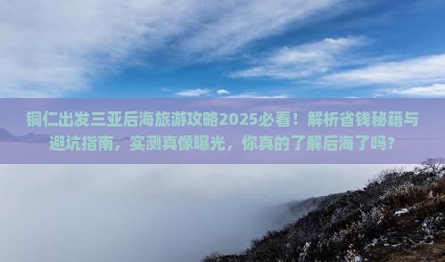 铜仁出发三亚后海攻略