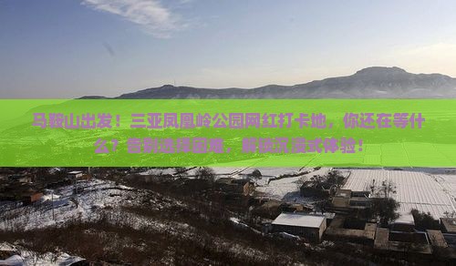 马鞍山前往三亚凤凰岭公园旅游网红地点