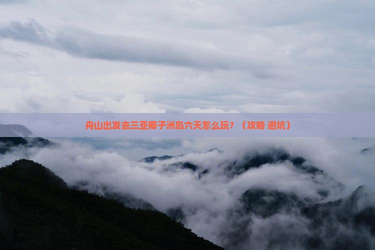 舟山前往三亚椰子洲岛六日游