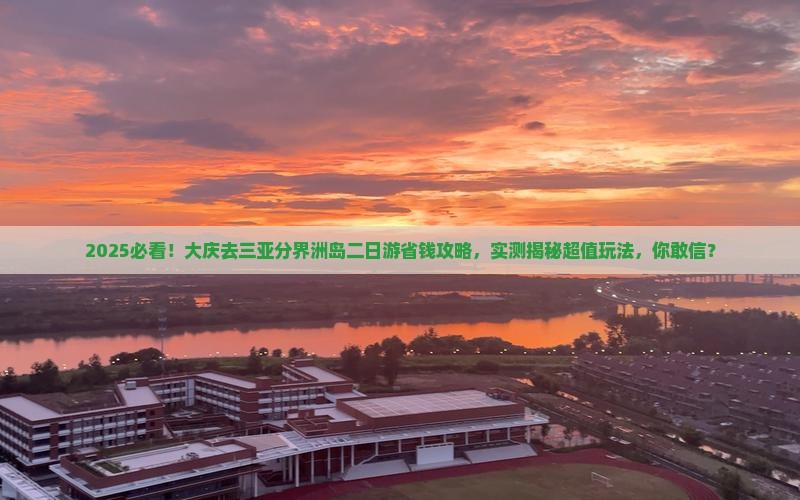 大庆去三亚分界洲岛二日游