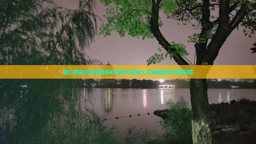 铜仁前往三亚海昌梦幻海洋不夜城七日游