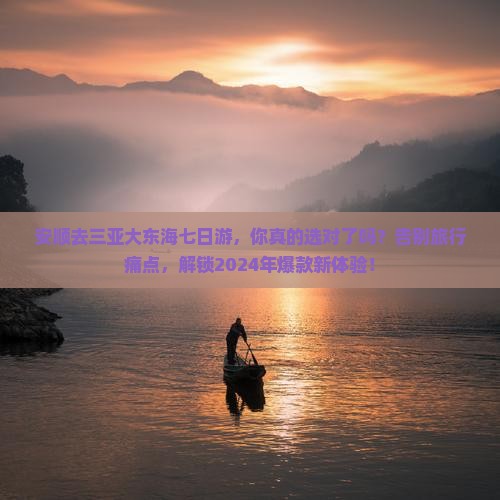 安顺去三亚大东海七日游