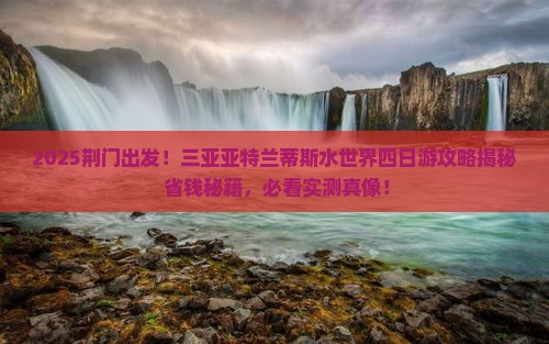 荆门去三亚亚特兰蒂斯水世界四日游