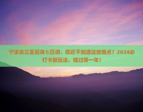 宁波去三亚后海七日游
