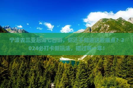 宁波去三亚后海七日游