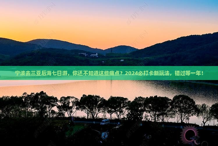 宁波去三亚后海七日游