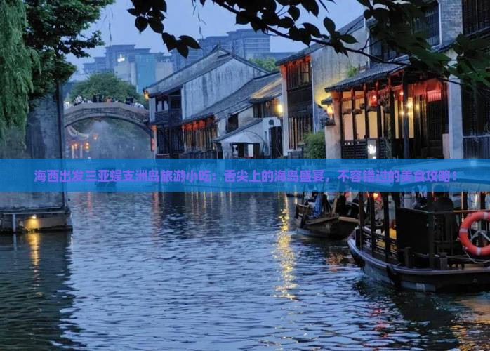 海西出发三亚蜈支洲岛旅游小吃
