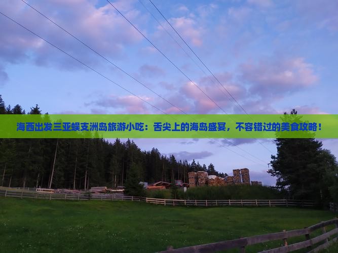 海西出发三亚蜈支洲岛旅游小吃