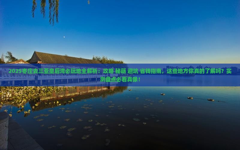 枣庄去三亚皇后湾必玩地