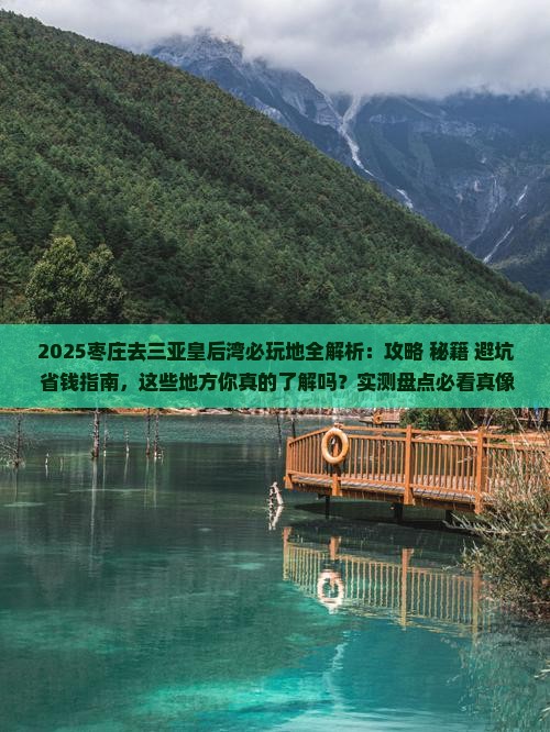 枣庄去三亚皇后湾必玩地