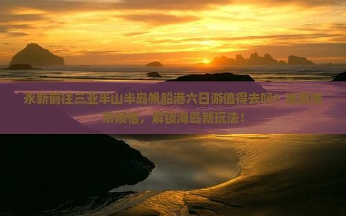 永新前往三亚半山半岛帆船港六日游