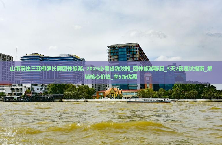 山南前往三亚椰梦长廊团体旅游