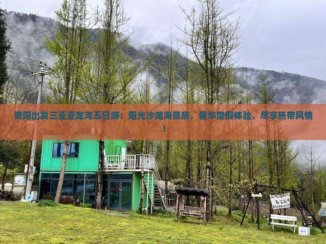 资阳出发三亚亚龙湾五日游