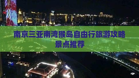 南京出发三亚南湾猴岛自由行