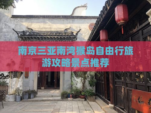 南京出发三亚南湾猴岛自由行