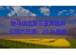 驻马店出发三亚凤凰岭公园六日游