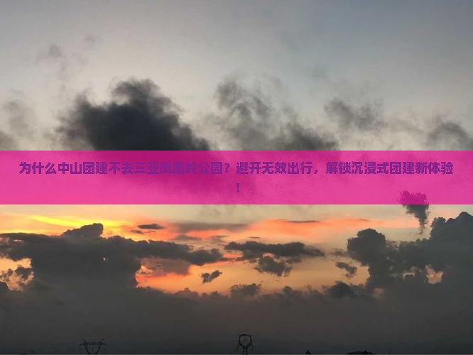 中山前往三亚凤凰岭公园团体旅游