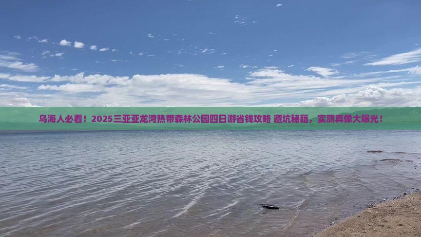 乌海市去三亚亚龙湾热带森林公园四日游