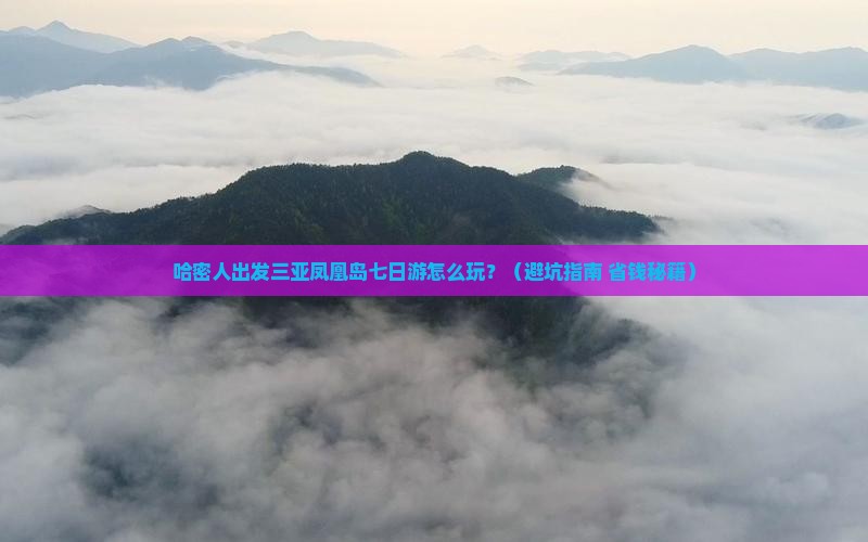 哈密出发三亚凤凰岛七日游