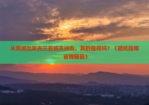 贵港出发三亚蜈支洲岛旅游 贵港出发三亚蜈支洲岛旅游