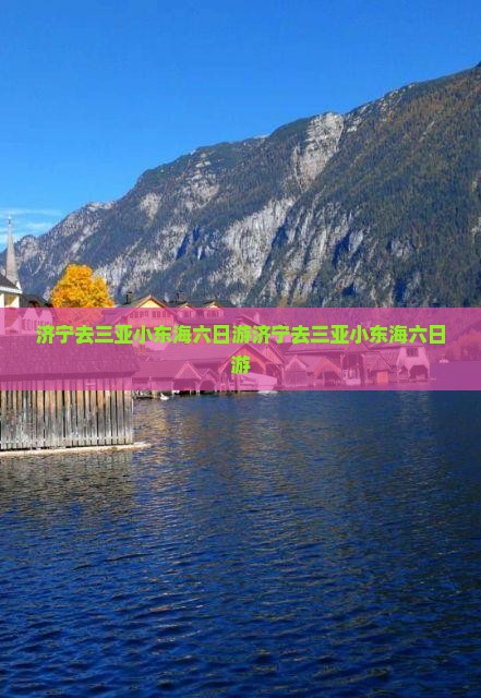 济宁去三亚小东海六日游