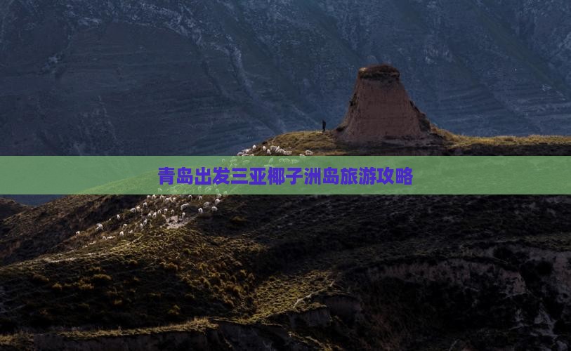 青岛出发三亚椰子洲岛哪里玩