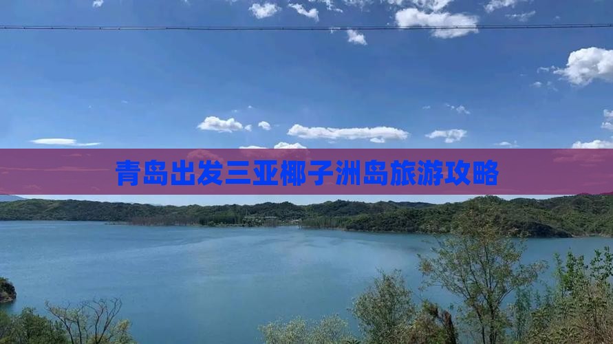 青岛出发三亚椰子洲岛哪里玩