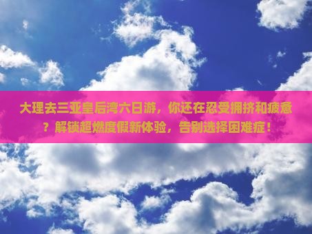 大理去三亚皇后湾六日游