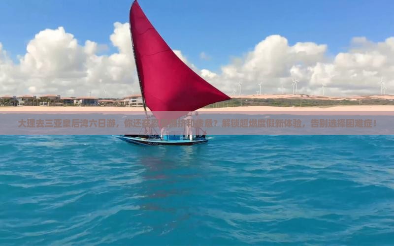 大理去三亚皇后湾六日游