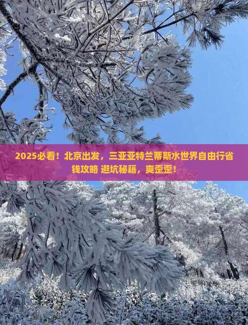 北京前往三亚亚特兰蒂斯水世界自由团