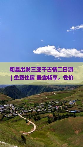 和县出发三亚千古情二日游 和县出发三亚千古情二日游