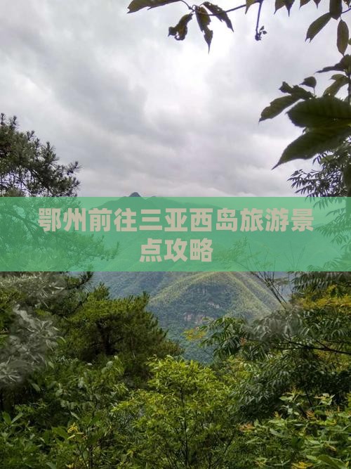 鄂州前往三亚西岛旅游网红地点