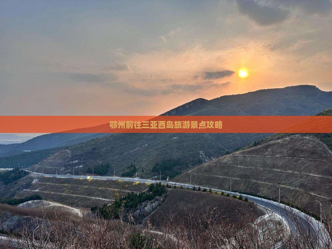 鄂州前往三亚西岛旅游网红地点
