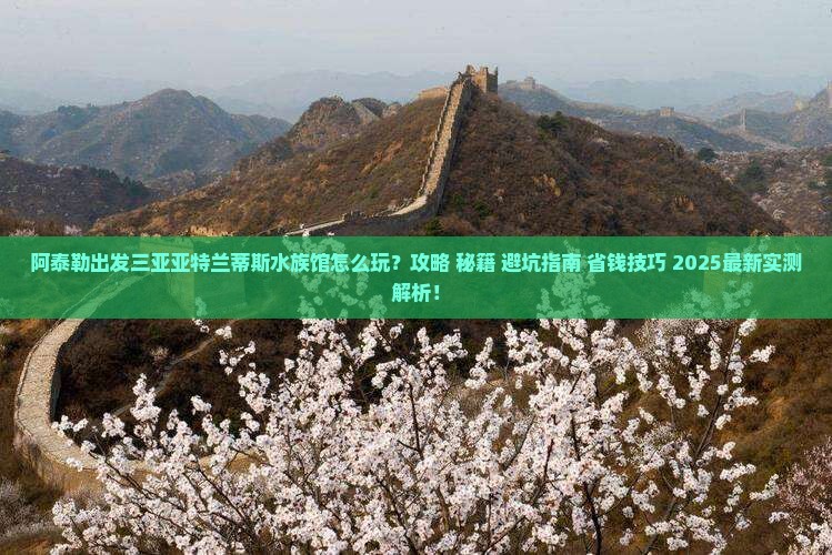 阿泰勒出发三亚亚特兰蒂斯水族馆必玩地