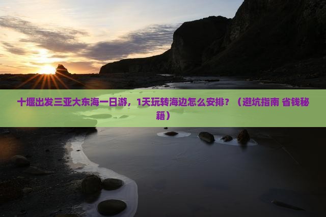 十堰出发三亚大东海一日游