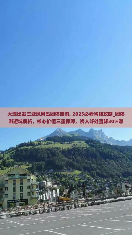 大理出发三亚凤凰岛团体旅游