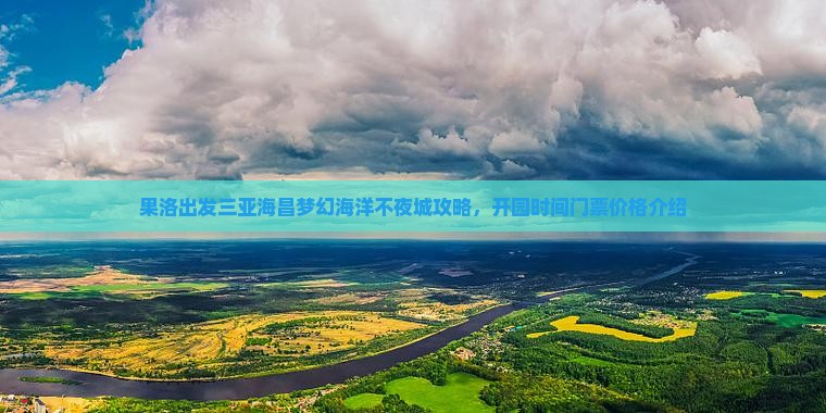 果洛出发三亚海昌梦幻海洋不夜城攻略