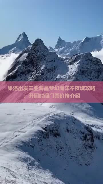 果洛出发三亚海昌梦幻海洋不夜城攻略