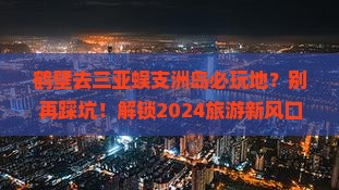 鹤壁去三亚蜈支洲岛必玩地