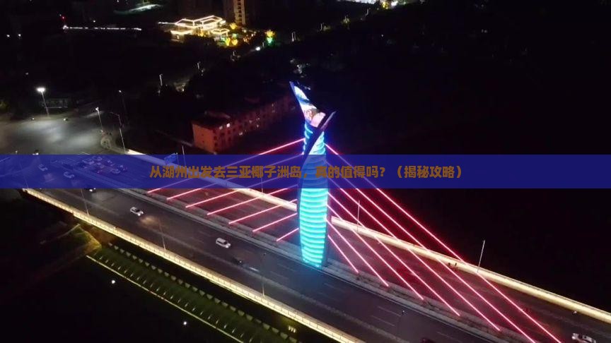 湖州出发三亚椰子洲岛个人游