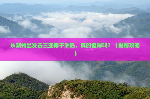 湖州出发三亚椰子洲岛个人游