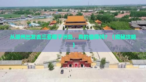 湖州出发三亚椰子洲岛个人游