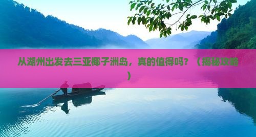 湖州出发三亚椰子洲岛个人游