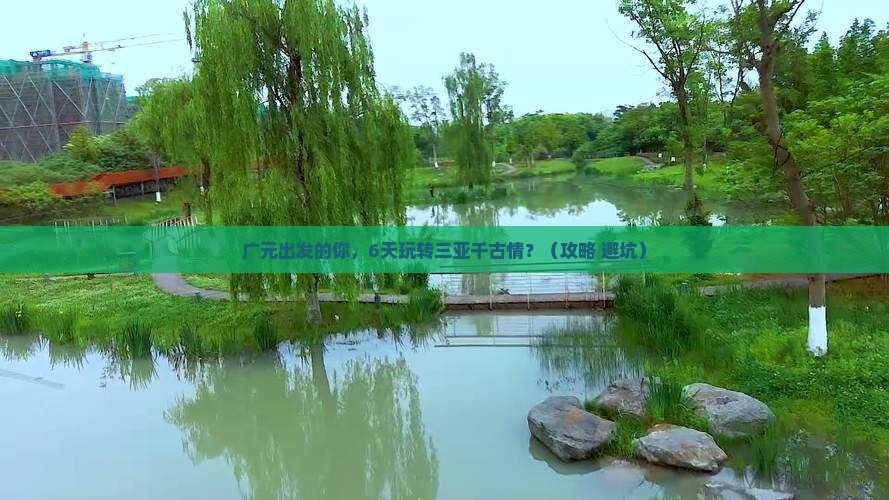 广元前往三亚千古情六日游