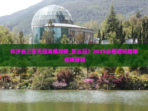 长沙去三亚天涯海角攻略
